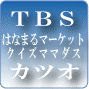 TBS はなまるマーケット クイズママダス2002「カツオ」
